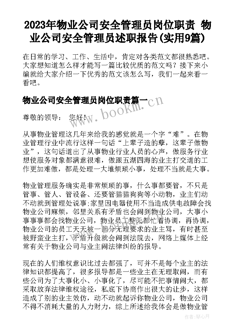 2023年物业公司安全管理员岗位职责 物业公司安全管理员述职报告(实用9篇)