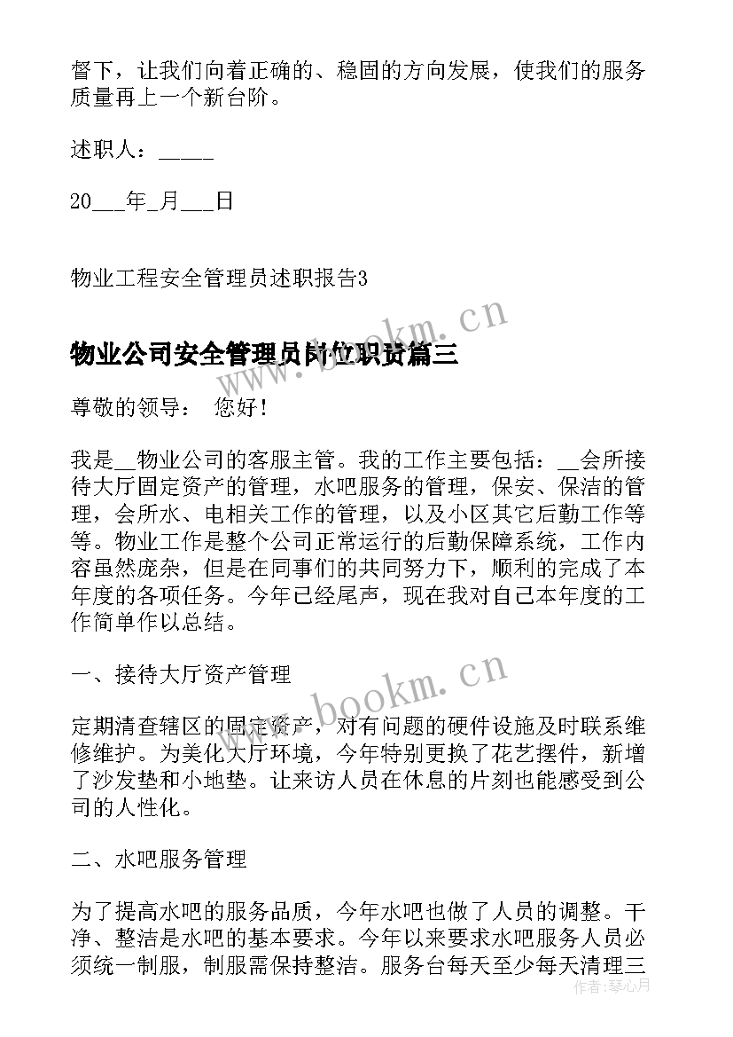 2023年物业公司安全管理员岗位职责 物业公司安全管理员述职报告(实用9篇)