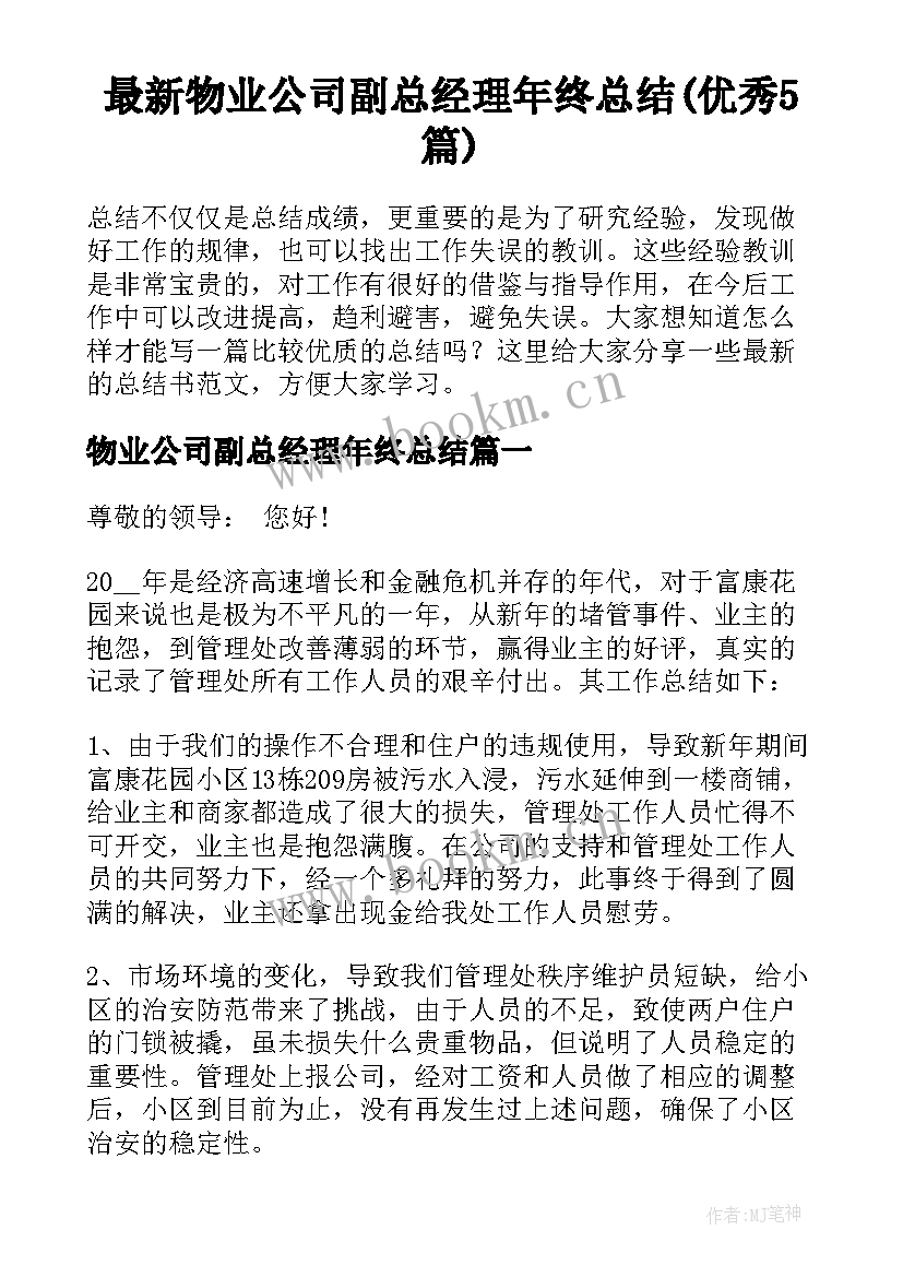 最新物业公司副总经理年终总结(优秀5篇)