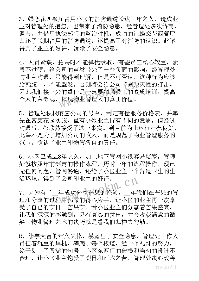 最新物业公司副总经理年终总结(优秀5篇)