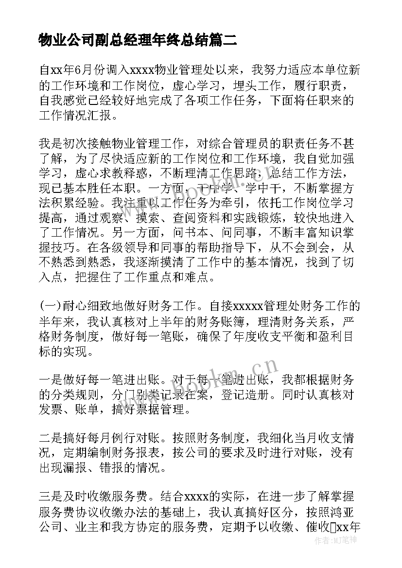 最新物业公司副总经理年终总结(优秀5篇)