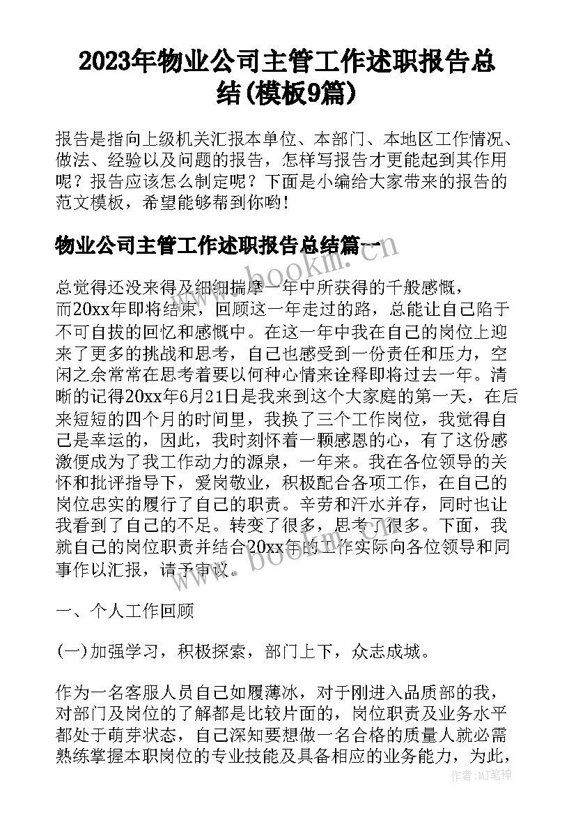 2023年物业公司主管工作述职报告总结(模板9篇)