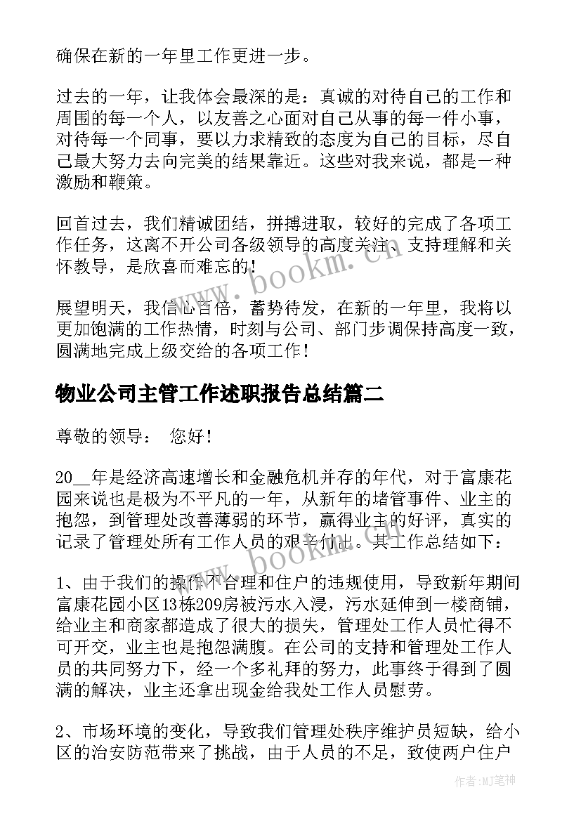 2023年物业公司主管工作述职报告总结(模板9篇)