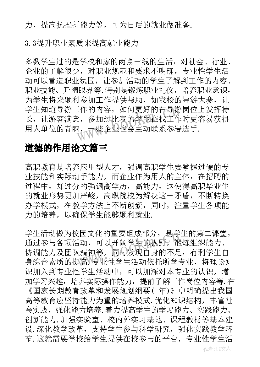 道德的作用论文(汇总5篇)