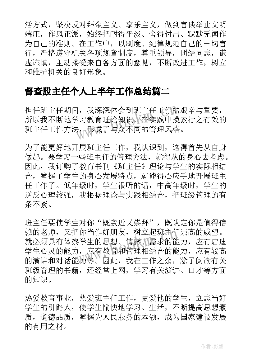 督查股主任个人上半年工作总结(精选5篇)