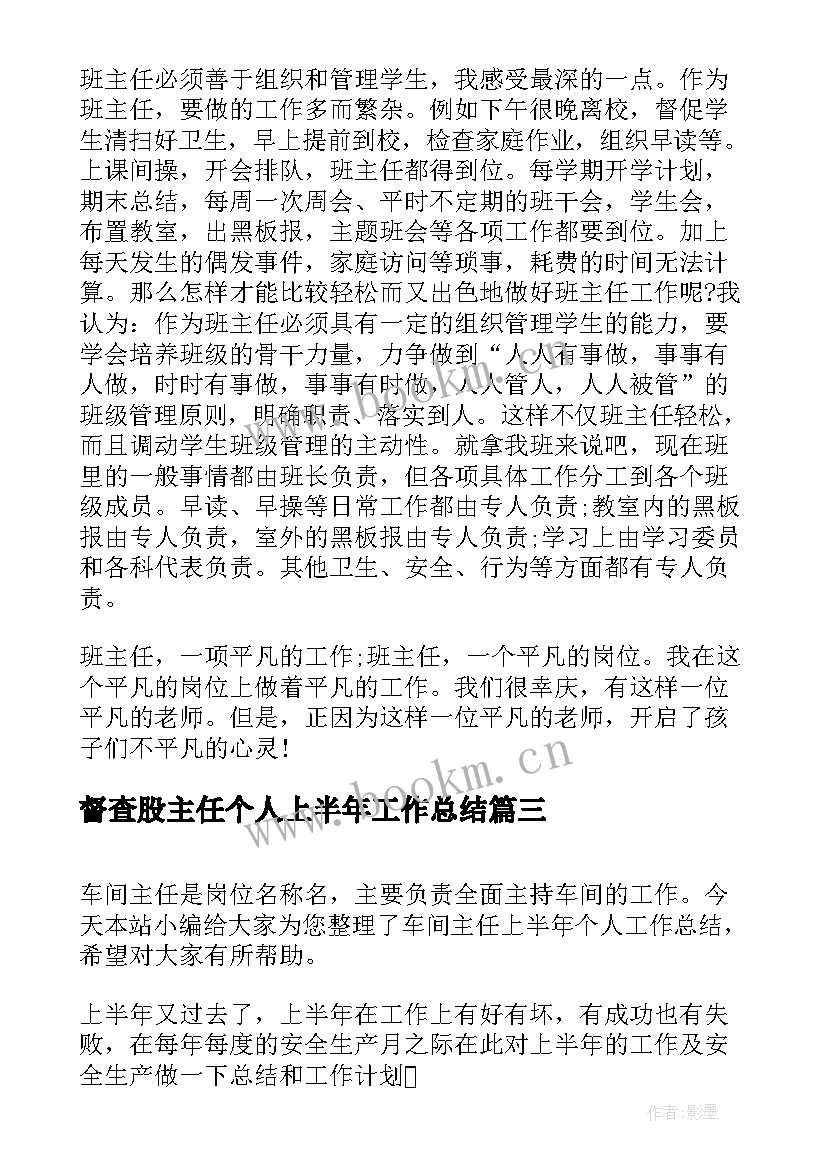 督查股主任个人上半年工作总结(精选5篇)