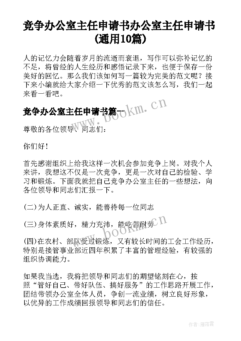 竞争办公室主任申请书 办公室主任申请书(通用10篇)