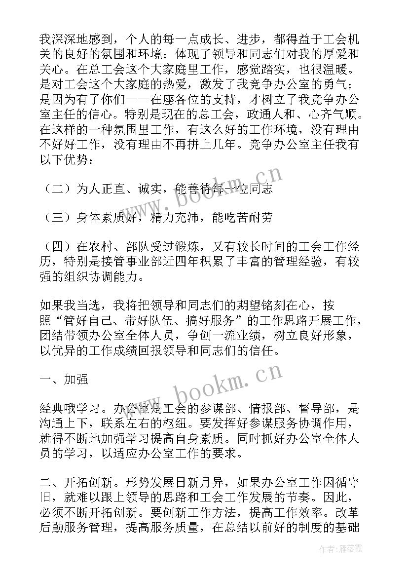 竞争办公室主任申请书 办公室主任申请书(通用10篇)