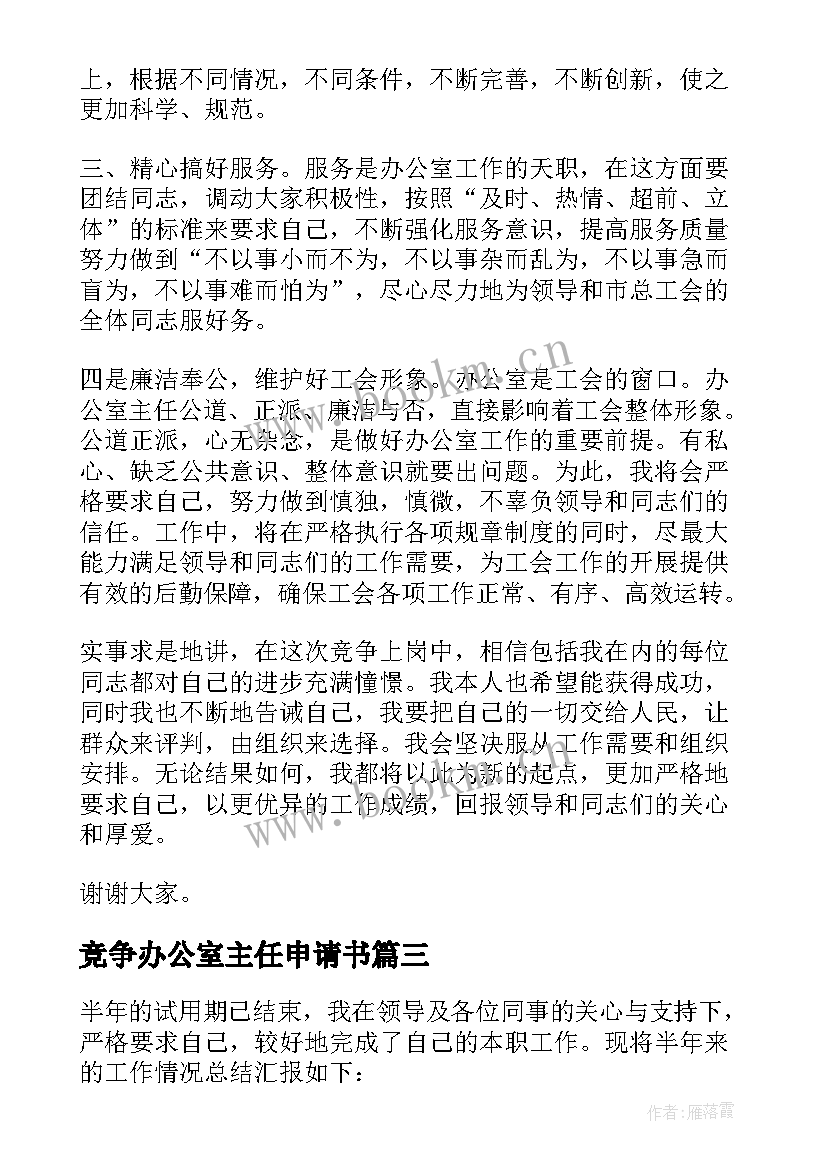 竞争办公室主任申请书 办公室主任申请书(通用10篇)