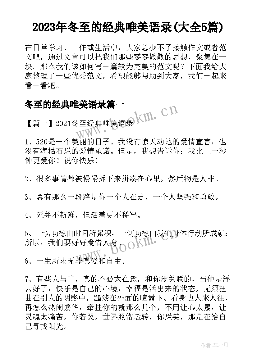 2023年冬至的经典唯美语录(大全5篇)