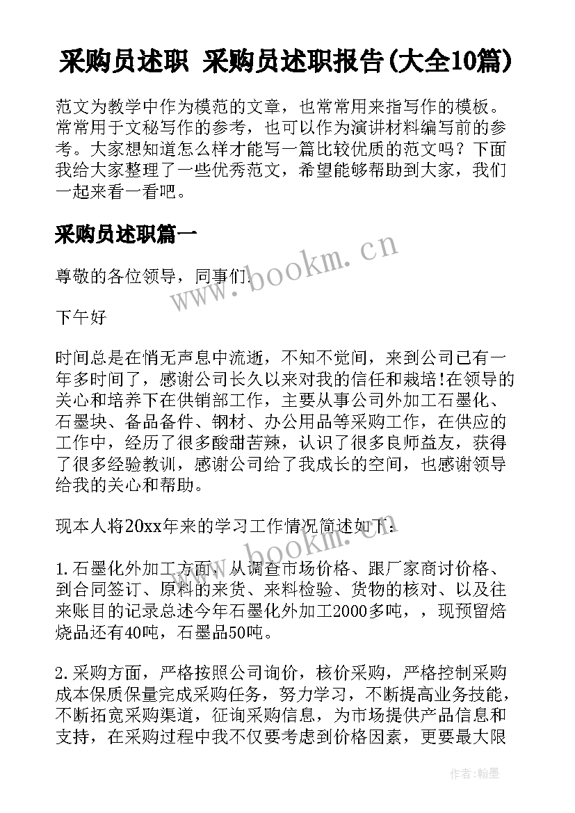 采购员述职 采购员述职报告(大全10篇)