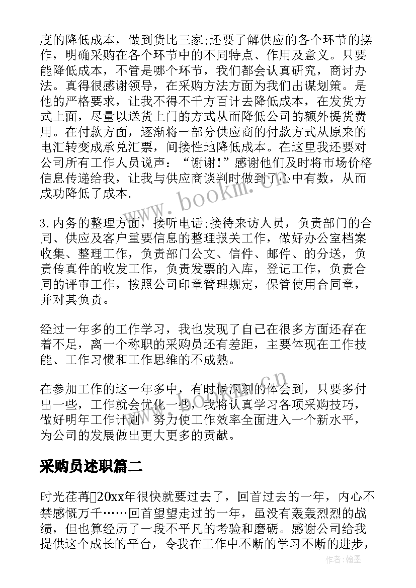 采购员述职 采购员述职报告(大全10篇)