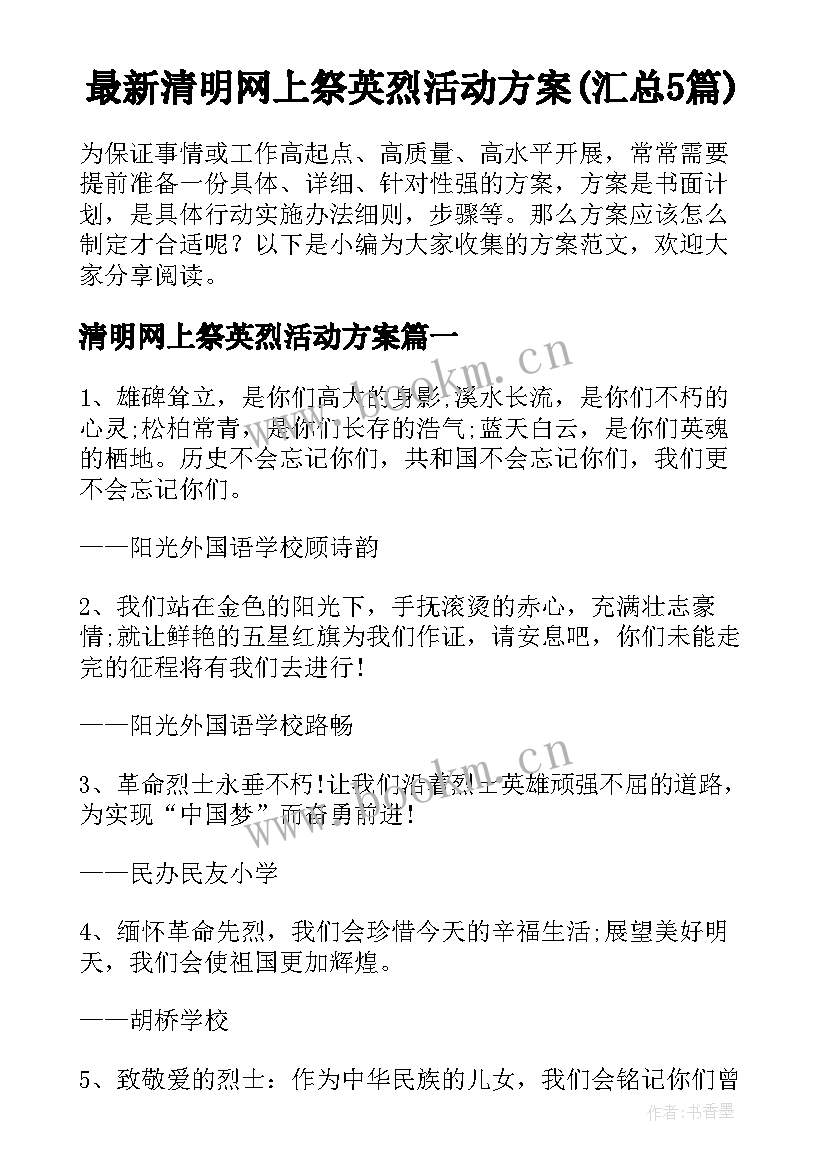 最新清明网上祭英烈活动方案(汇总5篇)