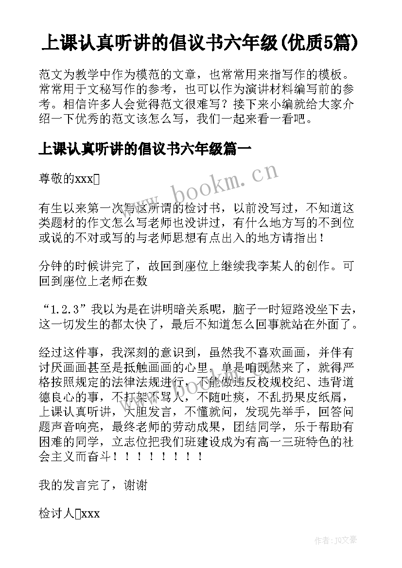 上课认真听讲的倡议书六年级(优质5篇)