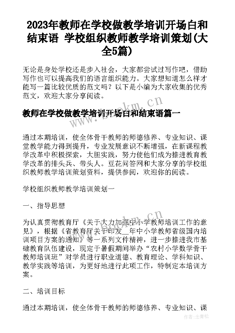 2023年教师在学校做教学培训开场白和结束语 学校组织教师教学培训策划(大全5篇)