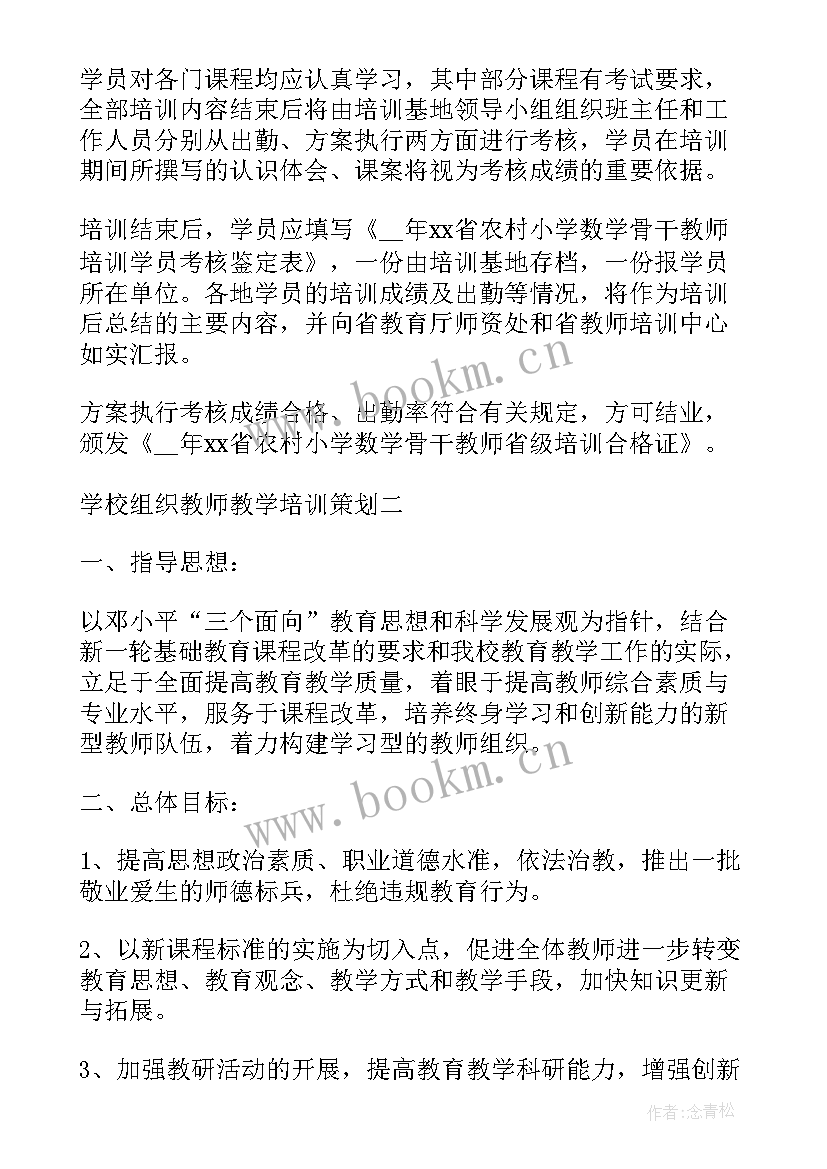 2023年教师在学校做教学培训开场白和结束语 学校组织教师教学培训策划(大全5篇)