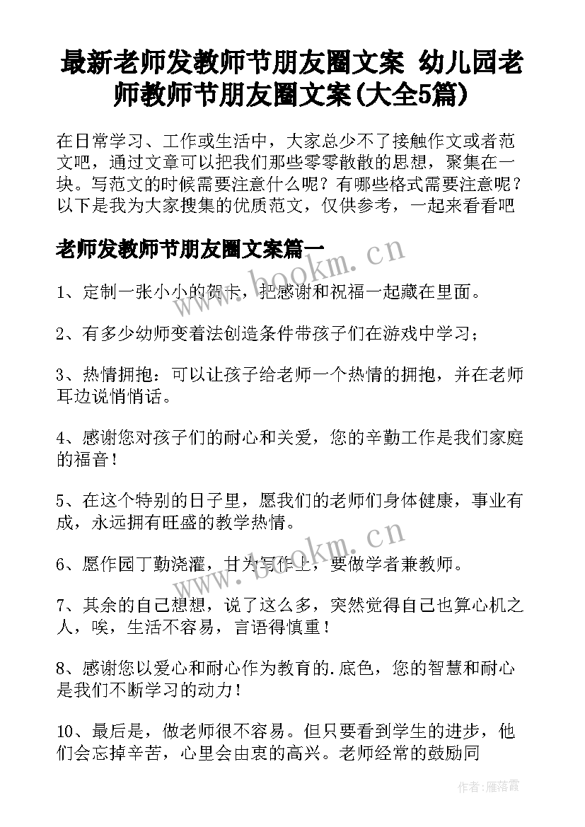 最新老师发教师节朋友圈文案 幼儿园老师教师节朋友圈文案(大全5篇)