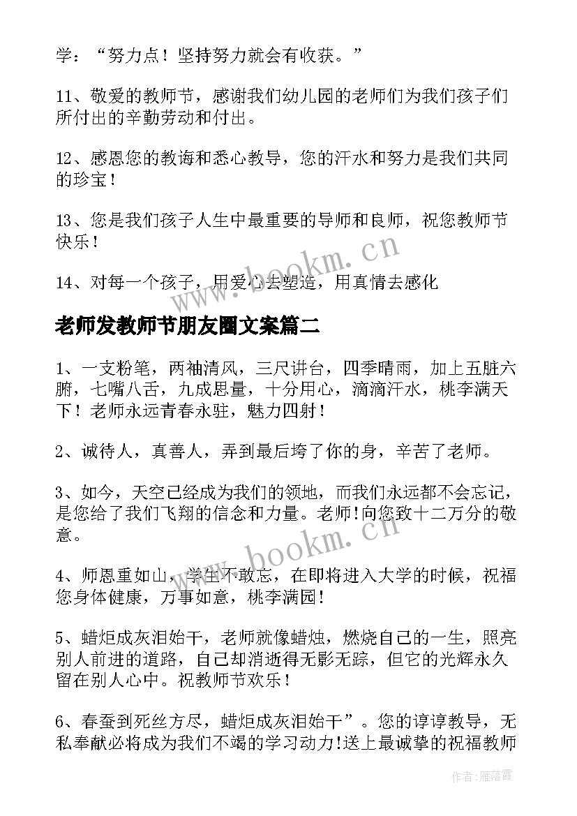 最新老师发教师节朋友圈文案 幼儿园老师教师节朋友圈文案(大全5篇)