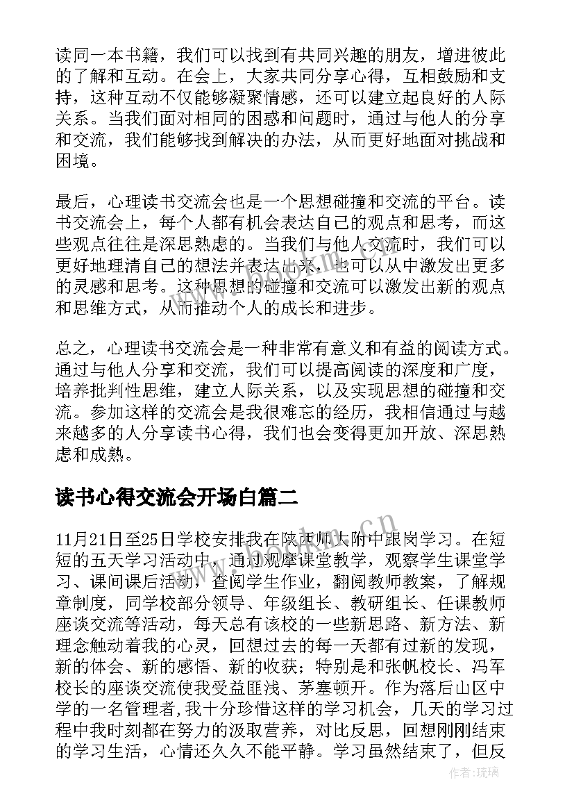 读书心得交流会开场白 心理读书交流会心得体会(实用10篇)