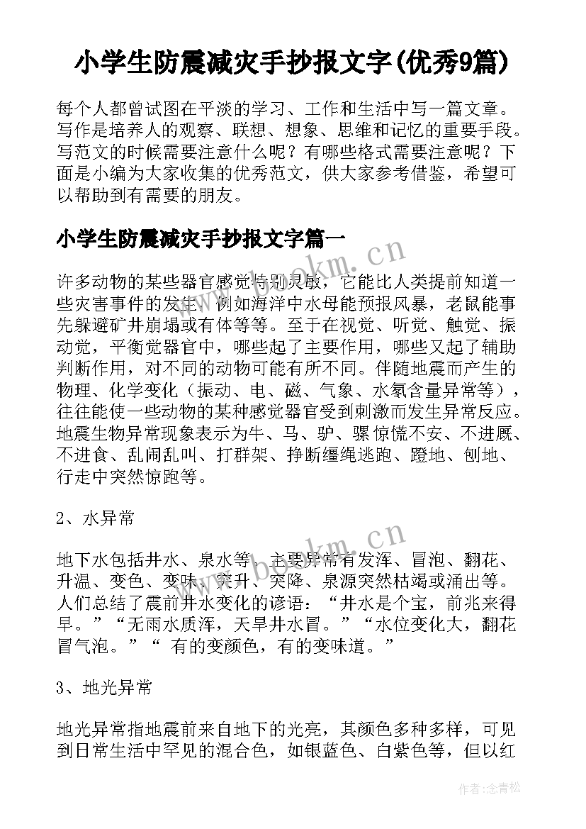 小学生防震减灾手抄报文字(优秀9篇)