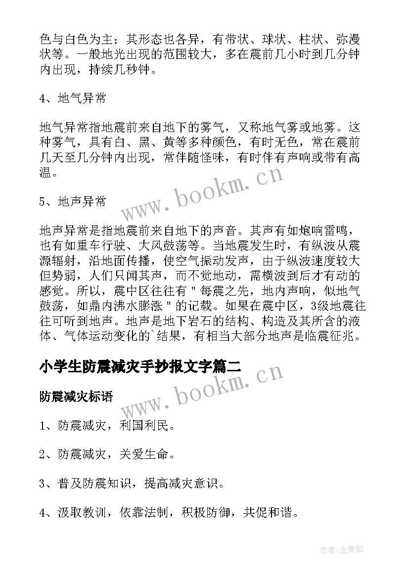 小学生防震减灾手抄报文字(优秀9篇)