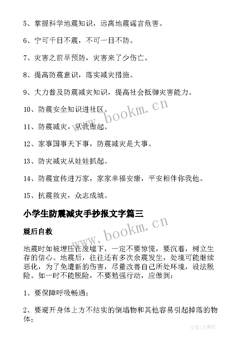 小学生防震减灾手抄报文字(优秀9篇)