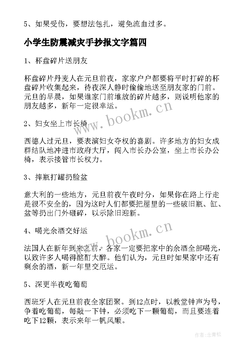 小学生防震减灾手抄报文字(优秀9篇)