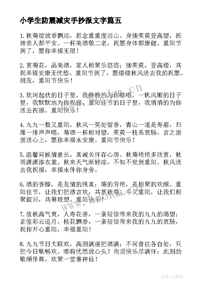 小学生防震减灾手抄报文字(优秀9篇)