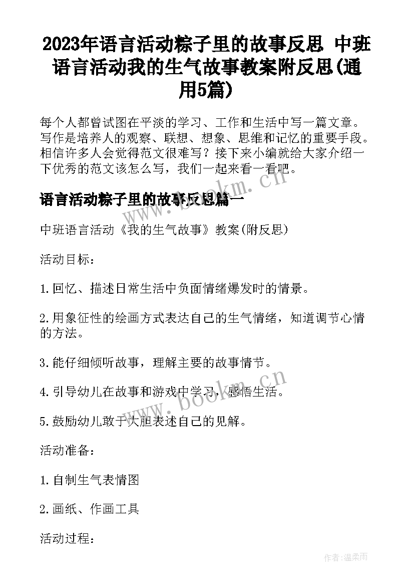 2023年语言活动粽子里的故事反思 中班语言活动我的生气故事教案附反思(通用5篇)