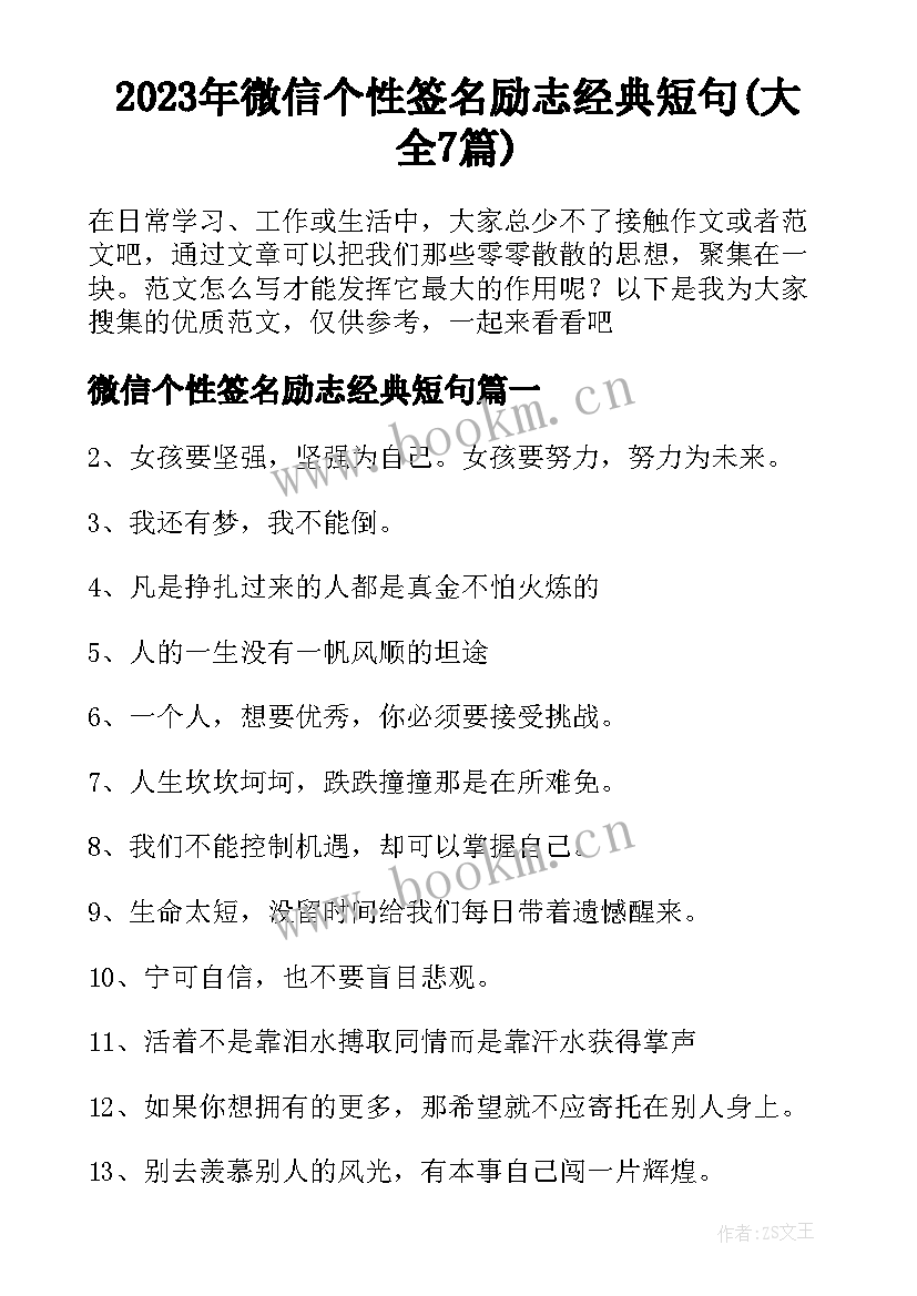 2023年微信个性签名励志经典短句(大全7篇)