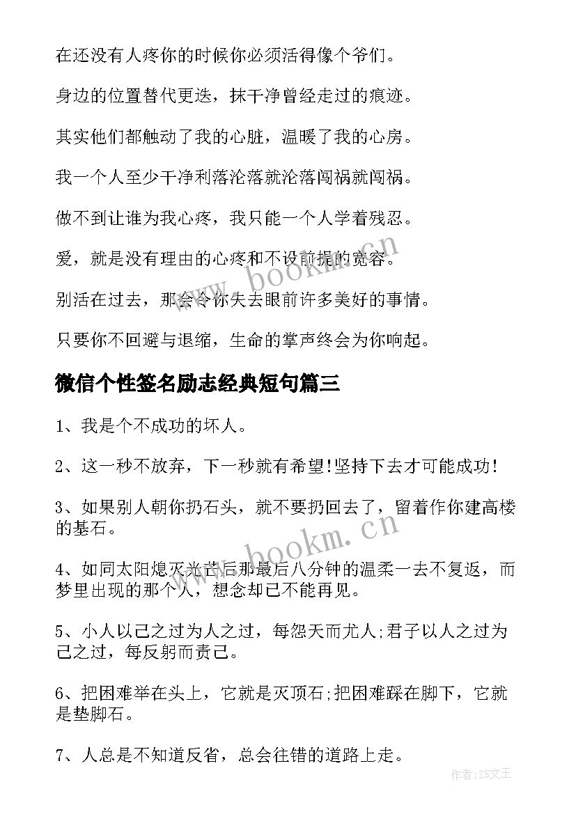 2023年微信个性签名励志经典短句(大全7篇)