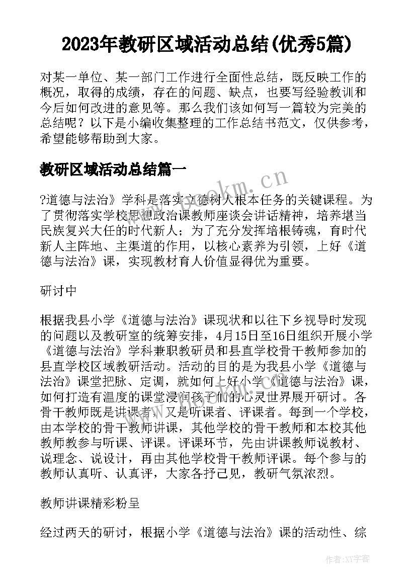 2023年教研区域活动总结(优秀5篇)