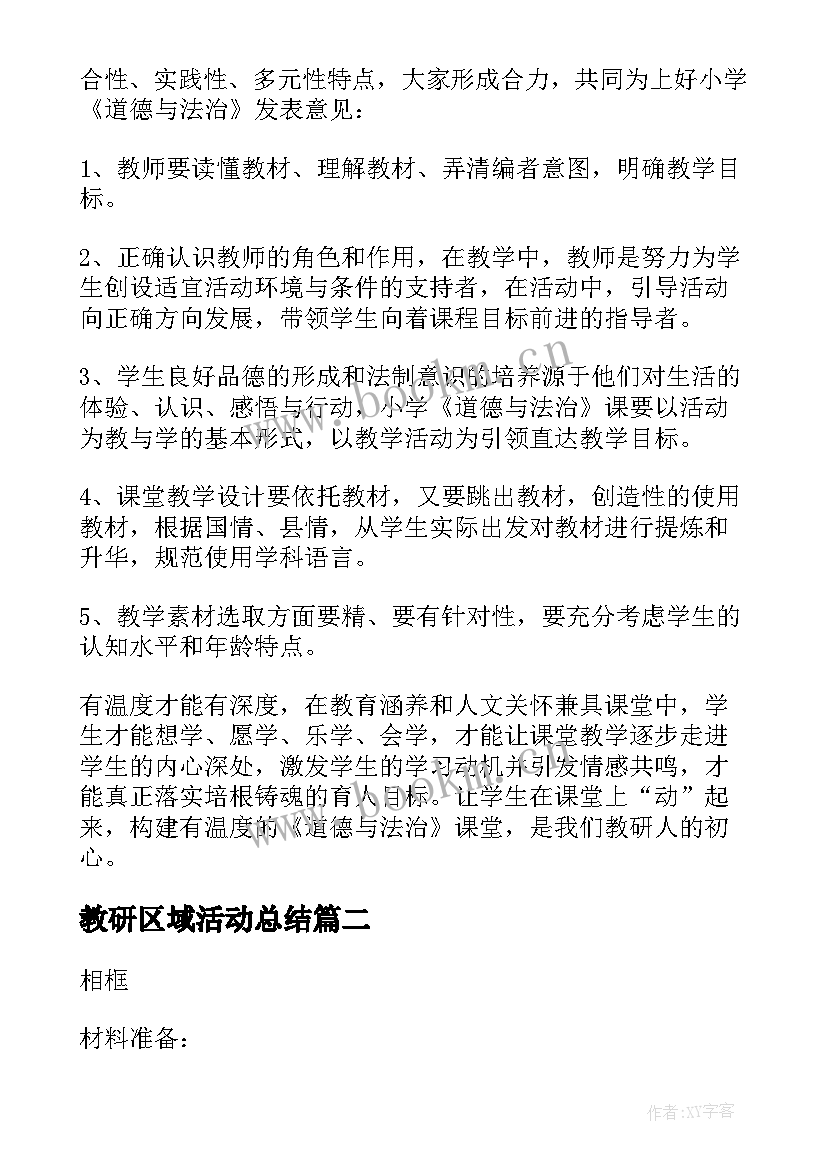 2023年教研区域活动总结(优秀5篇)