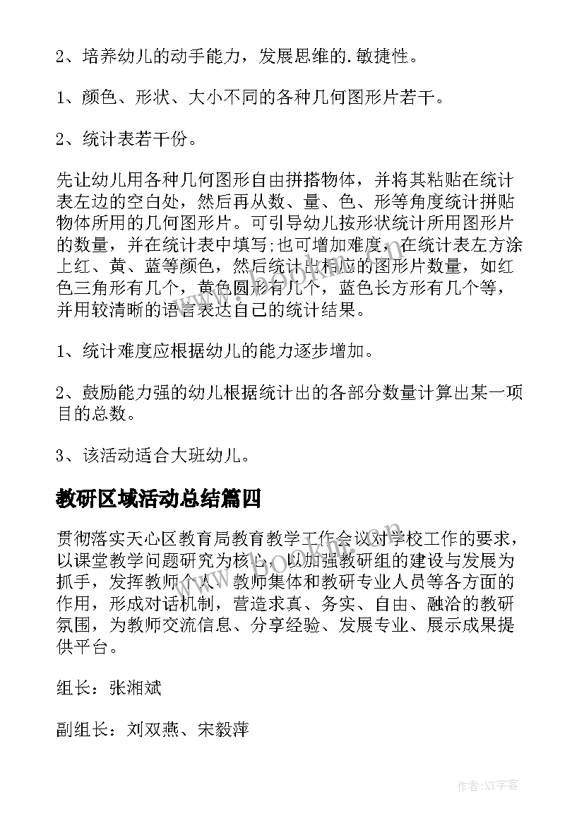 2023年教研区域活动总结(优秀5篇)