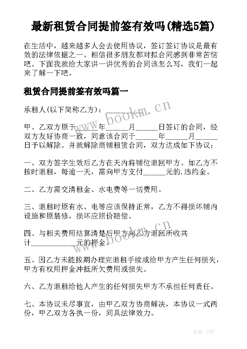 最新租赁合同提前签有效吗(精选5篇)