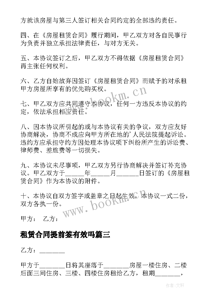 最新租赁合同提前签有效吗(精选5篇)