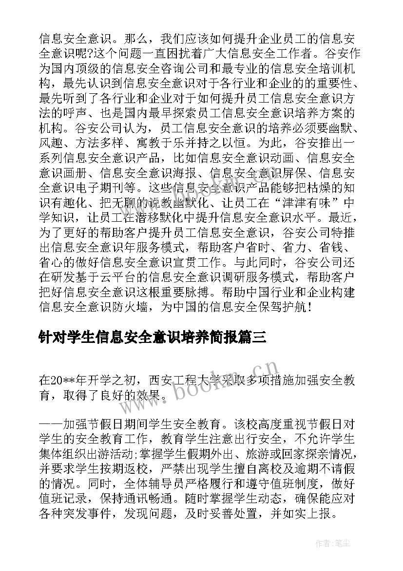 2023年针对学生信息安全意识培养简报(实用5篇)