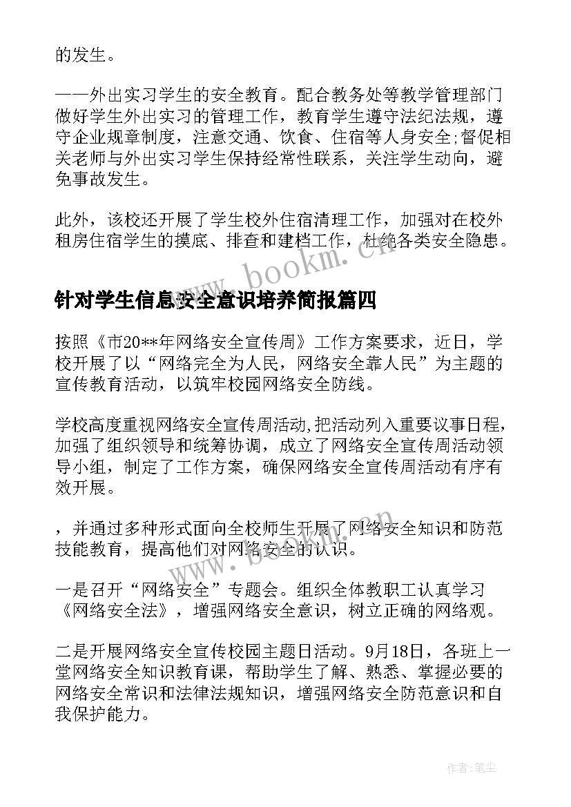 2023年针对学生信息安全意识培养简报(实用5篇)