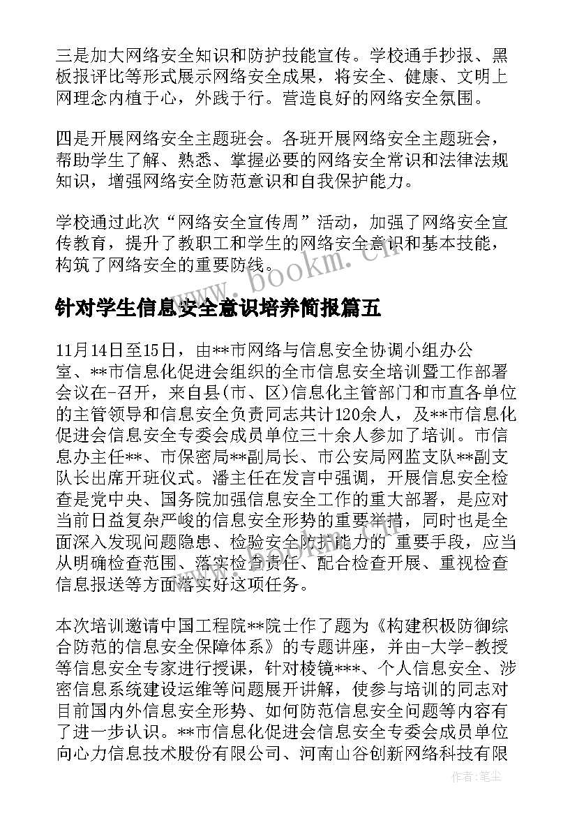 2023年针对学生信息安全意识培养简报(实用5篇)