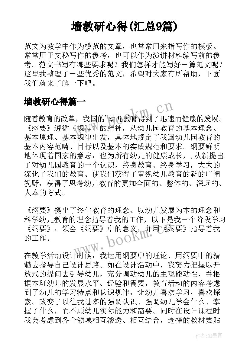 墙教研心得(汇总9篇)