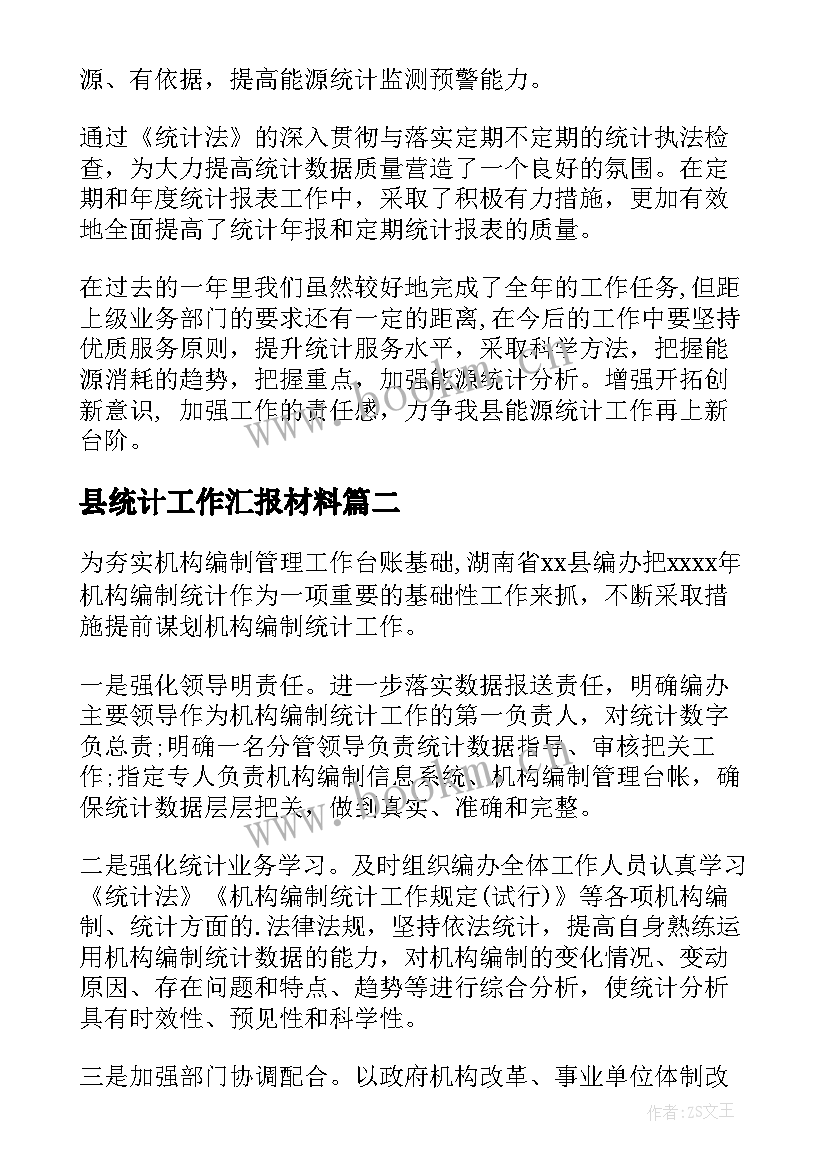 2023年县统计工作汇报材料(模板5篇)