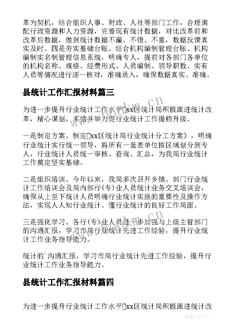 2023年县统计工作汇报材料(模板5篇)