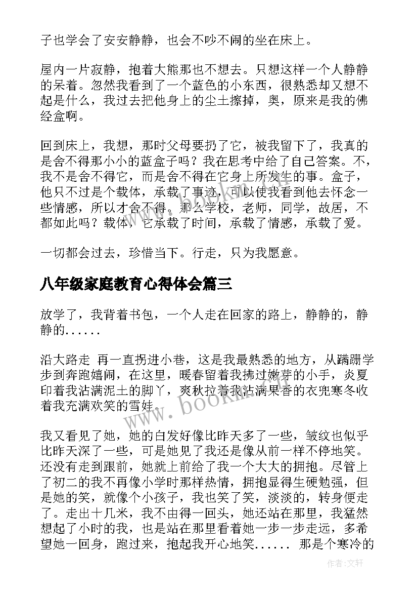 最新八年级家庭教育心得体会(模板8篇)