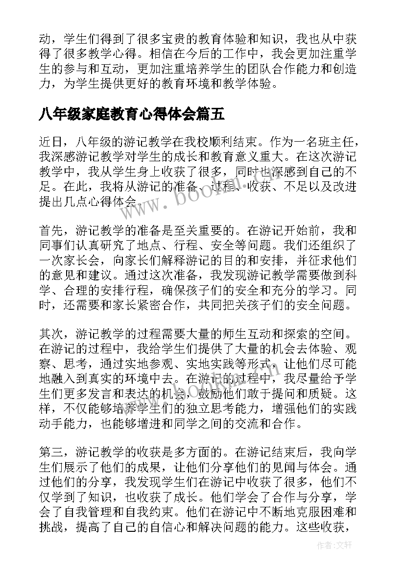 最新八年级家庭教育心得体会(模板8篇)