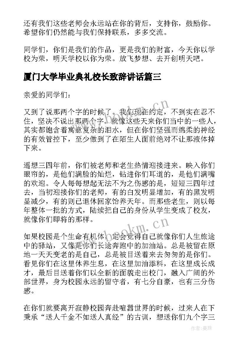 最新厦门大学毕业典礼校长致辞讲话(大全10篇)