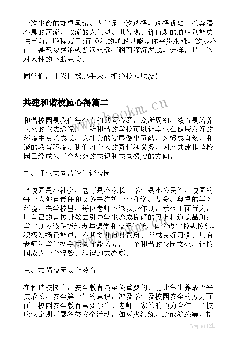 最新共建和谐校园心得(模板5篇)