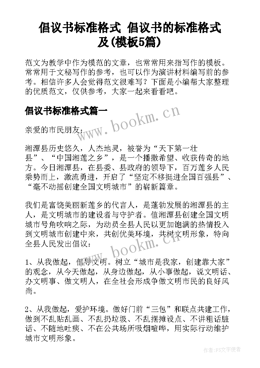 倡议书标准格式 倡议书的标准格式及(模板5篇)