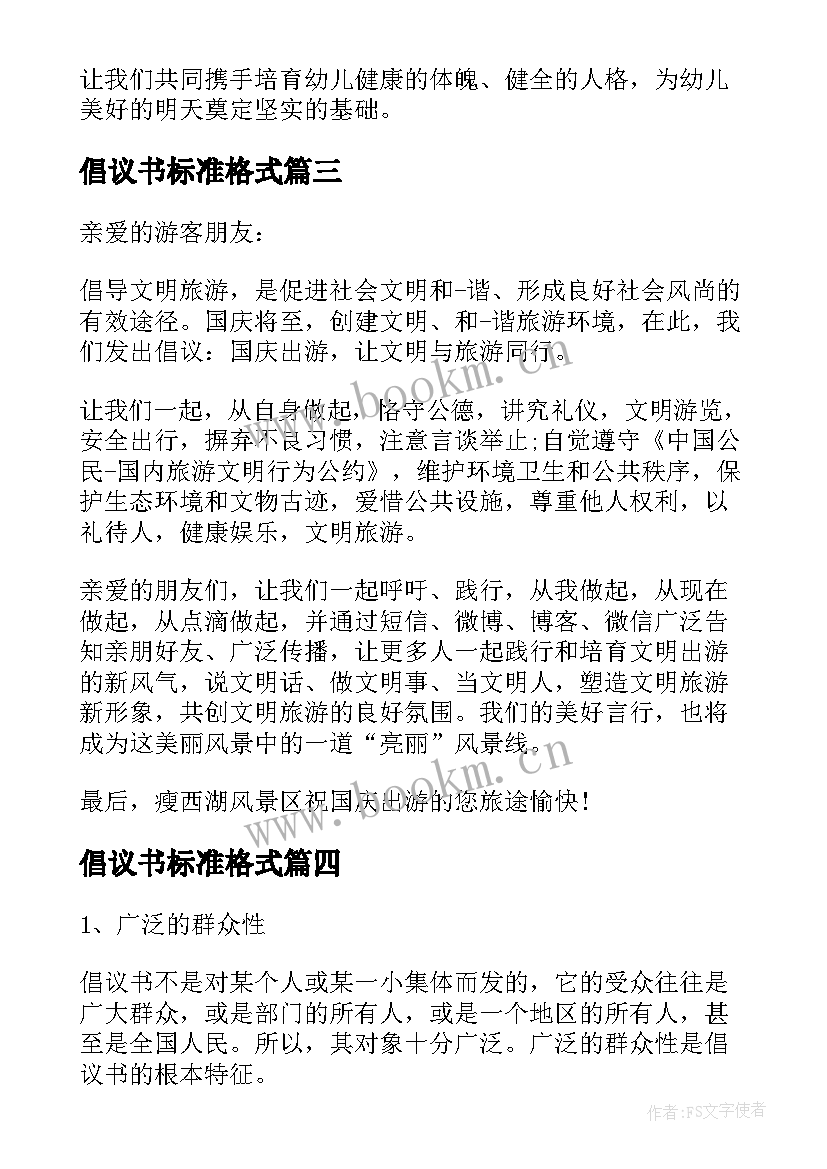 倡议书标准格式 倡议书的标准格式及(模板5篇)