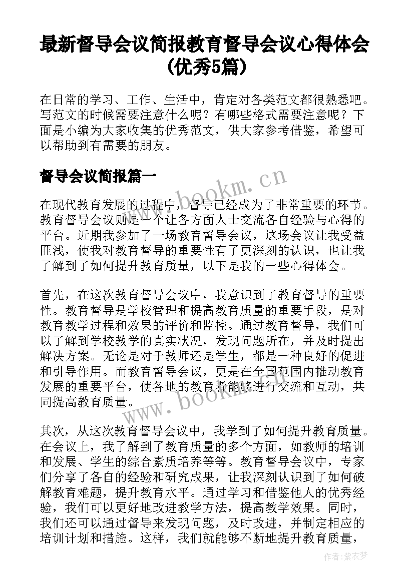 最新督导会议简报 教育督导会议心得体会(优秀5篇)