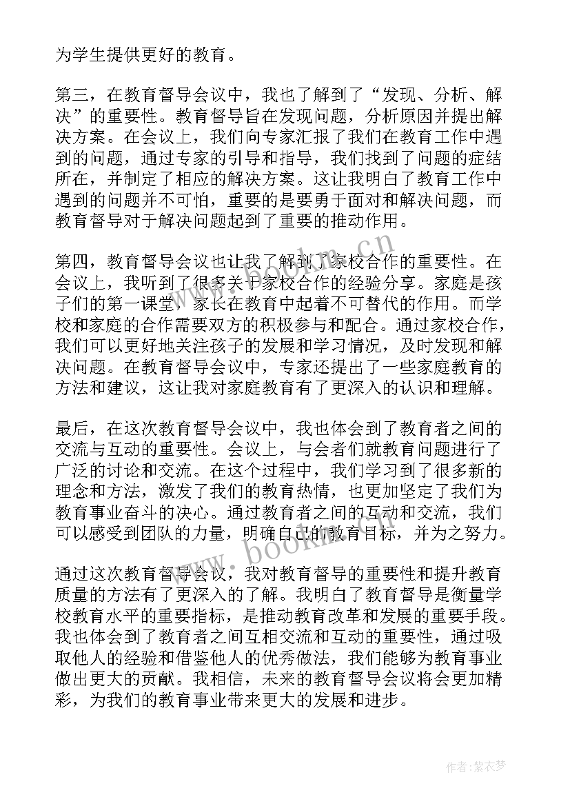 最新督导会议简报 教育督导会议心得体会(优秀5篇)